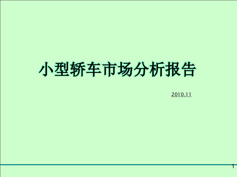 中国小轿车销售情况分析报告