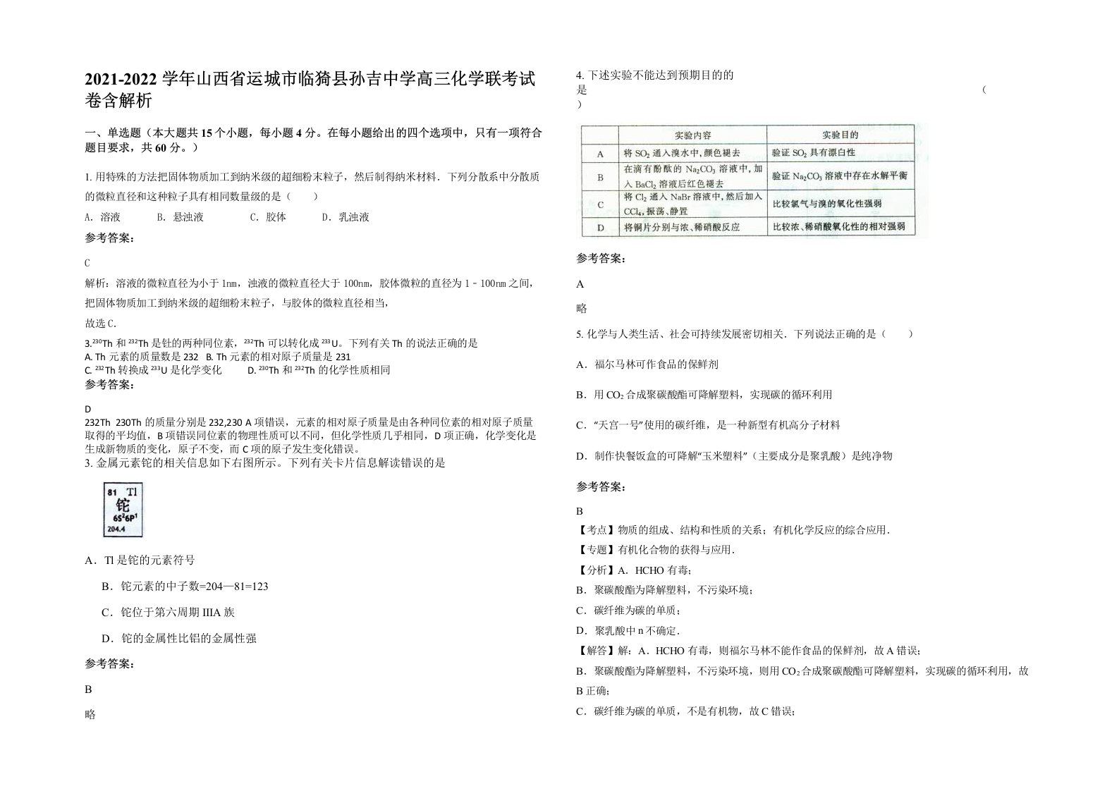 2021-2022学年山西省运城市临猗县孙吉中学高三化学联考试卷含解析