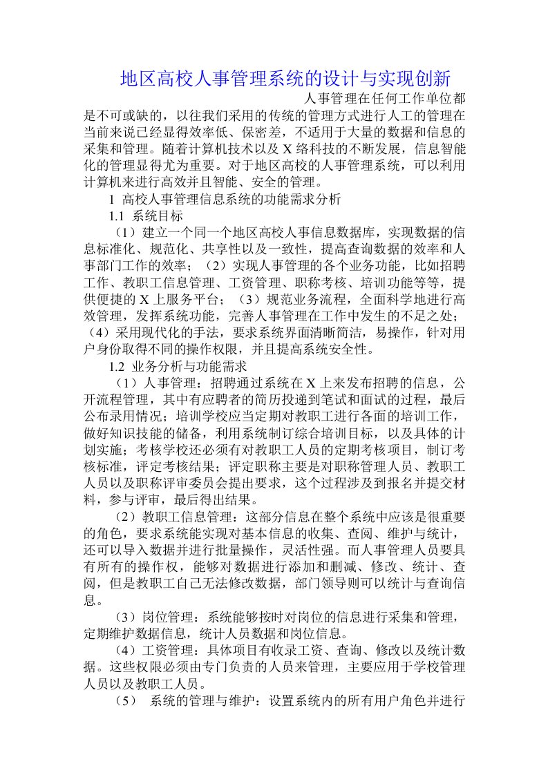 地区高校人事管理系统的设计与实现创新