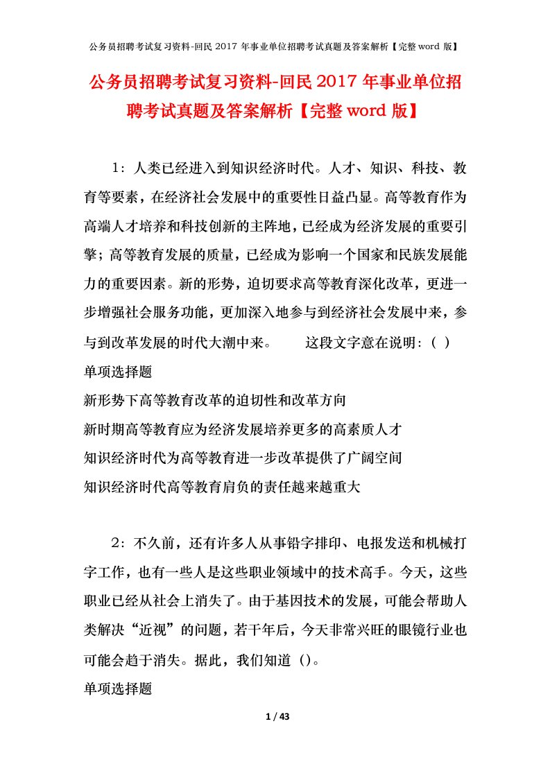 公务员招聘考试复习资料-回民2017年事业单位招聘考试真题及答案解析完整word版