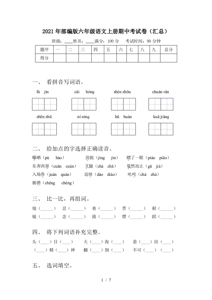 2021年部编版六年级语文上册期中考试卷(汇总)