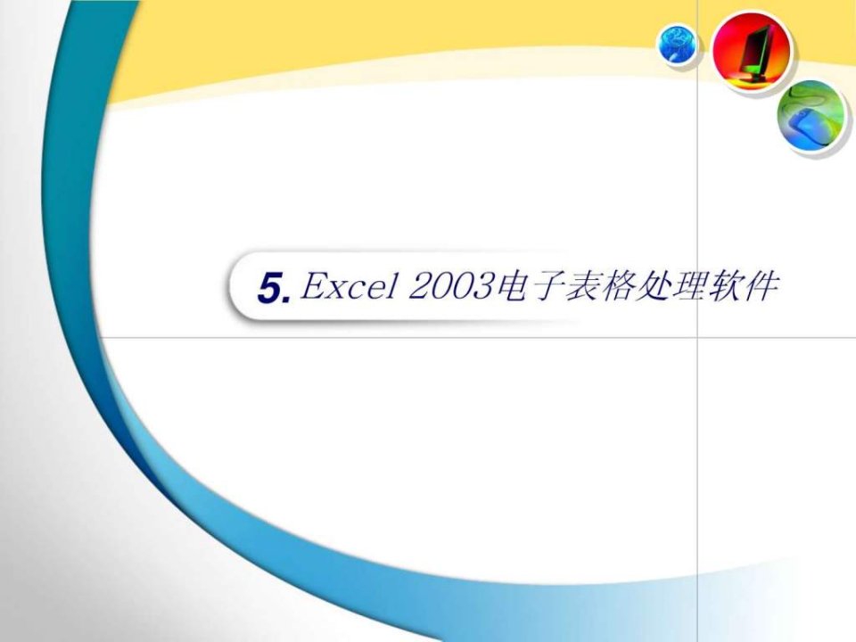 章excel2003电子表格处理软件