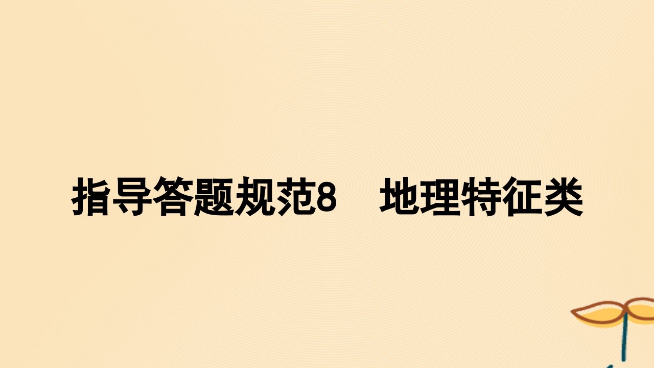 2025届高考地理一轮总复习特色专题26指导答题规范8地理特征类课件