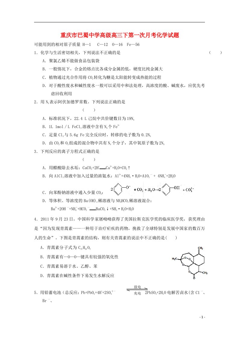 重庆市巴蜀中学高三化学下第一次月考试题