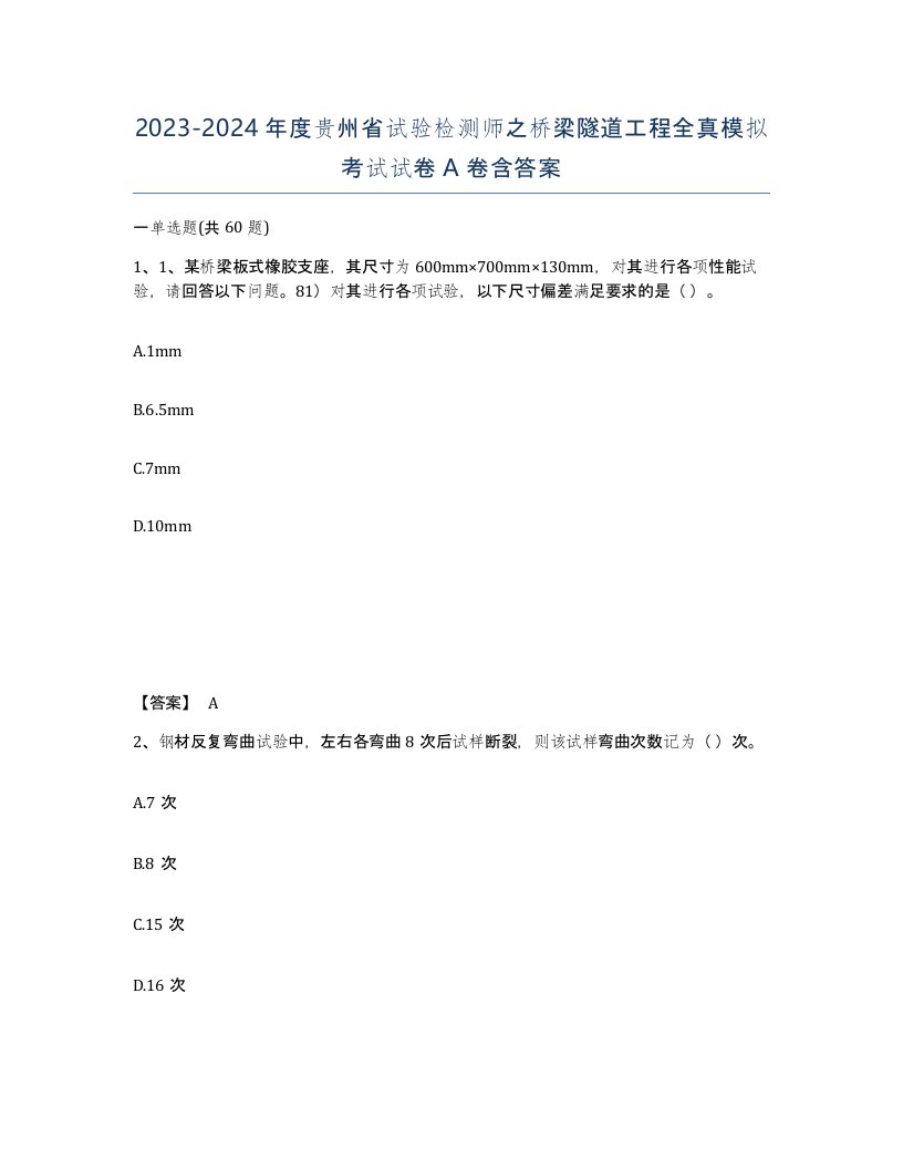 2023-2024年度贵州省试验检测师之桥梁隧道工程全真模拟考试试卷A卷含答案