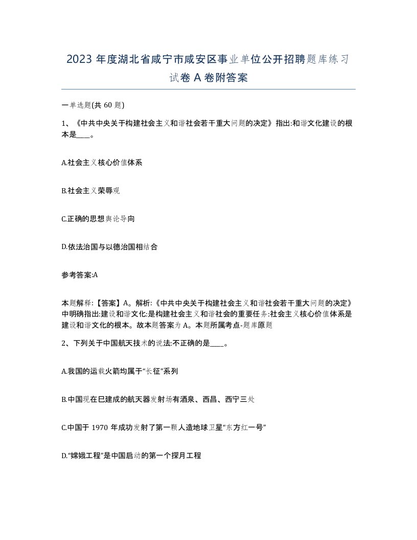 2023年度湖北省咸宁市咸安区事业单位公开招聘题库练习试卷A卷附答案