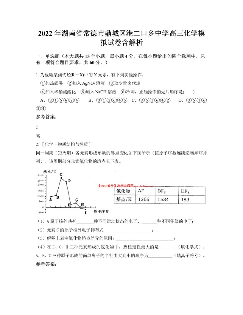 2022年湖南省常德市鼎城区港二口乡中学高三化学模拟试卷含解析