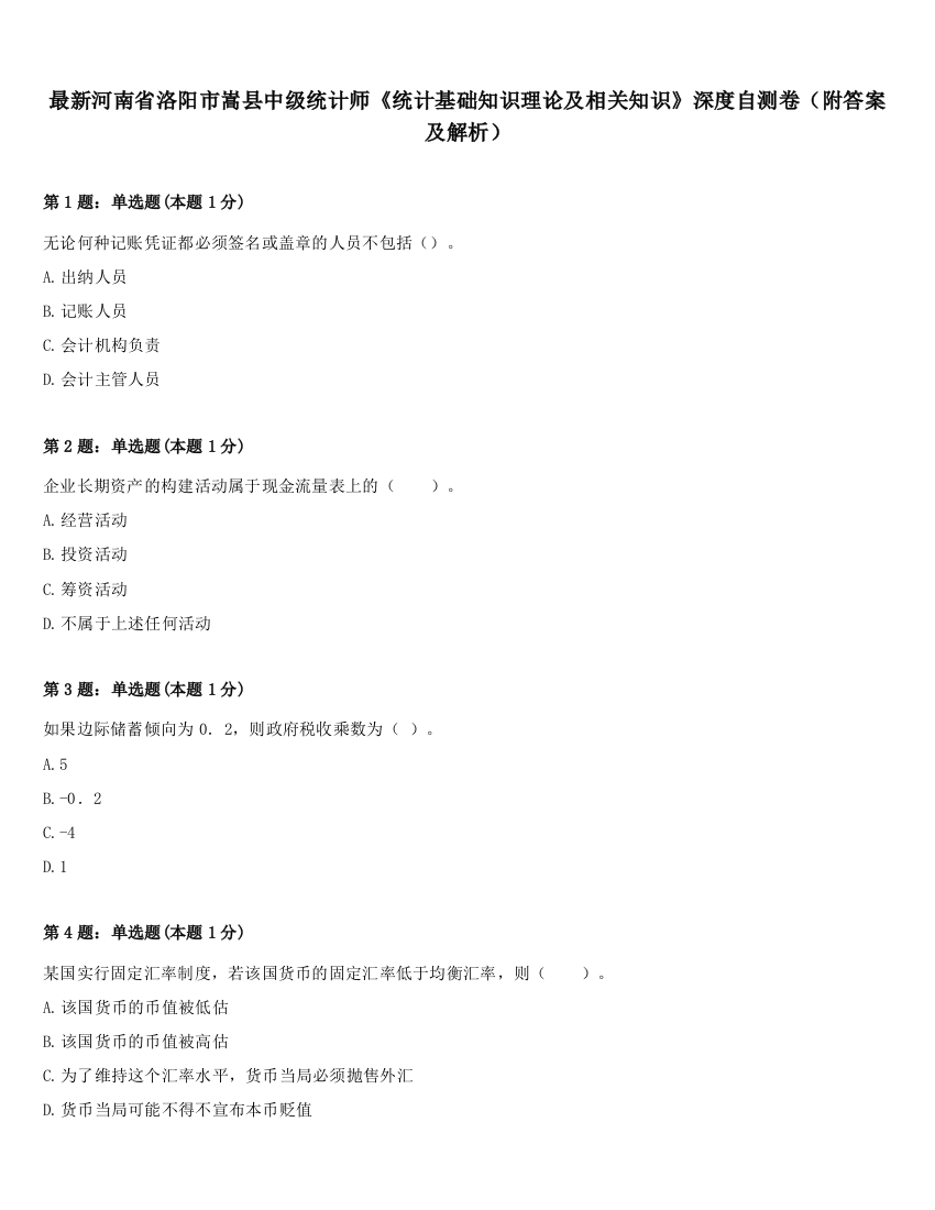 最新河南省洛阳市嵩县中级统计师《统计基础知识理论及相关知识》深度自测卷（附答案及解析）