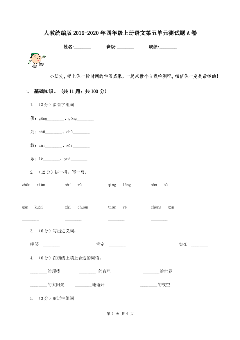 人教统编版2019-2020年四年级上册语文第五单元测试题A卷