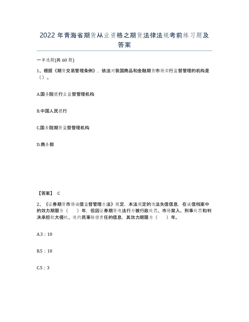 2022年青海省期货从业资格之期货法律法规考前练习题及答案