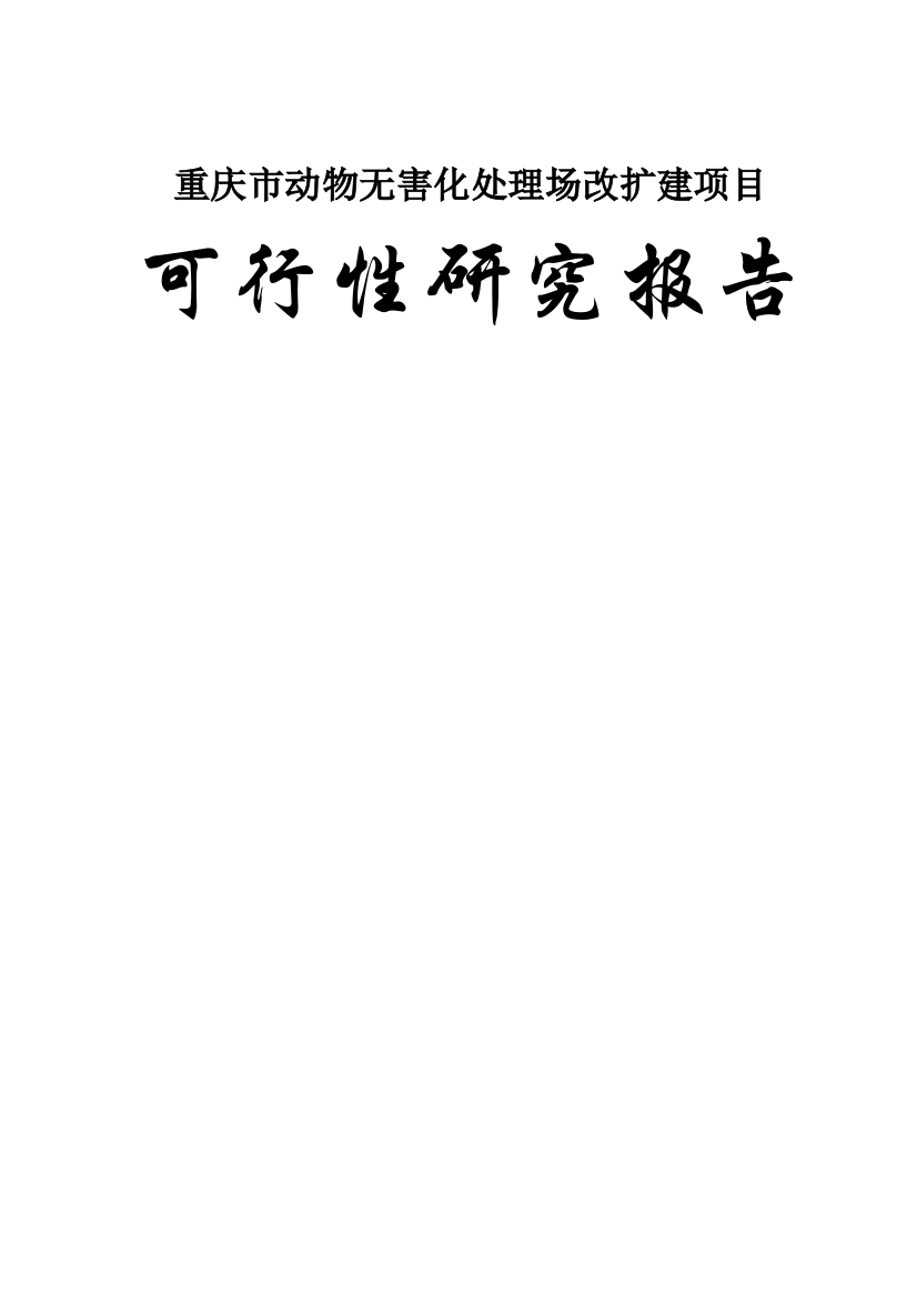 重庆市动物无害化处理场改扩建项目可行性建议书