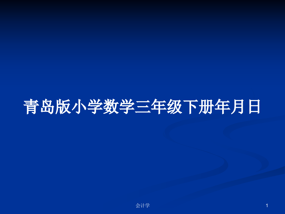 青岛版小学数学三年级下册年月日