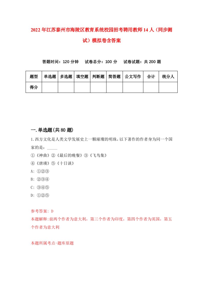 2022年江苏泰州市海陵区教育系统校园招考聘用教师14人同步测试模拟卷含答案9