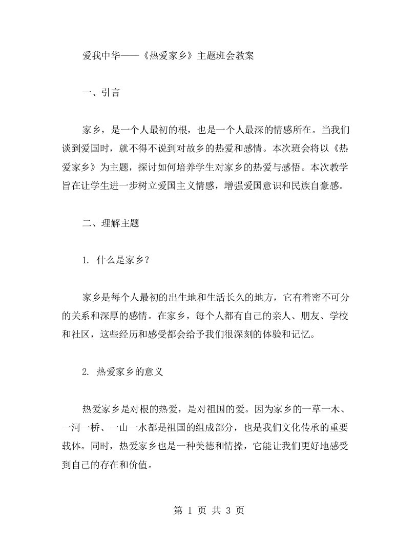 爱我中华——《热爱家乡》主题班会教案