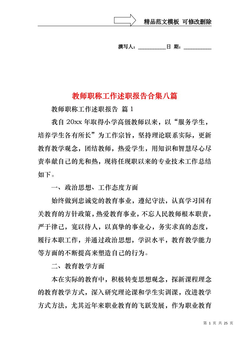 教师职称工作述职报告合集八篇