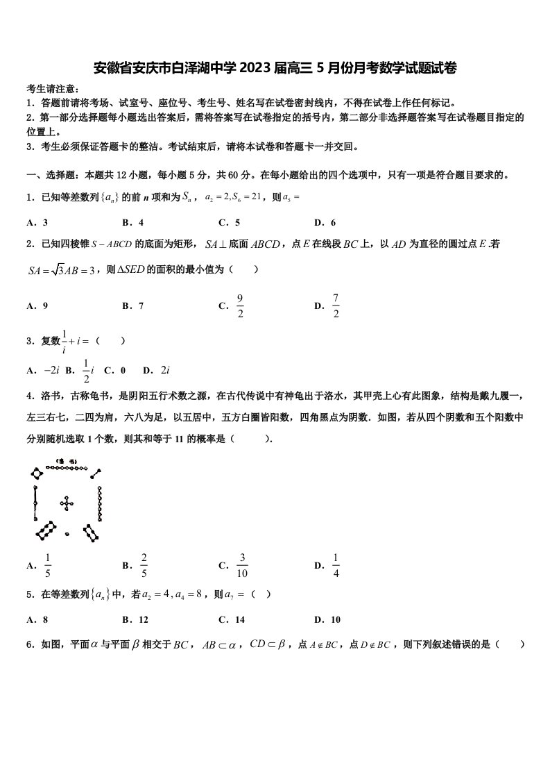 安徽省安庆市白泽湖中学2023届高三5月份月考数学试题试卷含解析