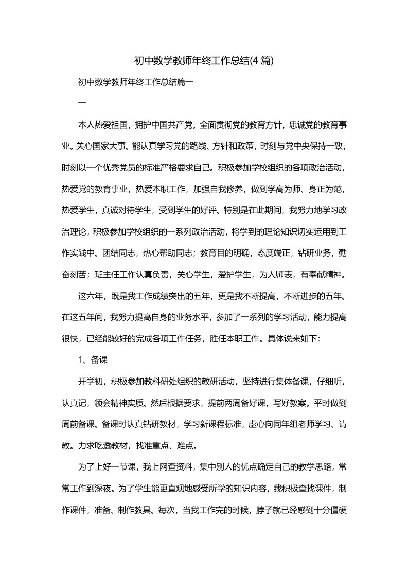 初中数学教师年终工作总结4篇