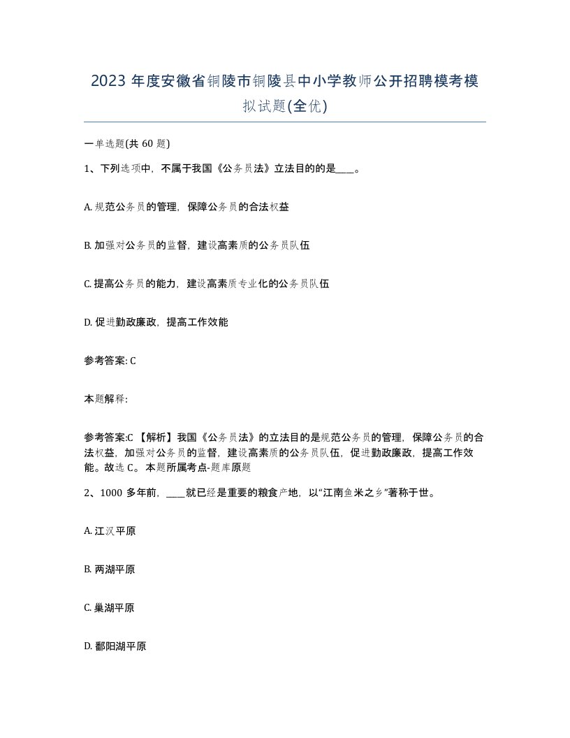 2023年度安徽省铜陵市铜陵县中小学教师公开招聘模考模拟试题全优