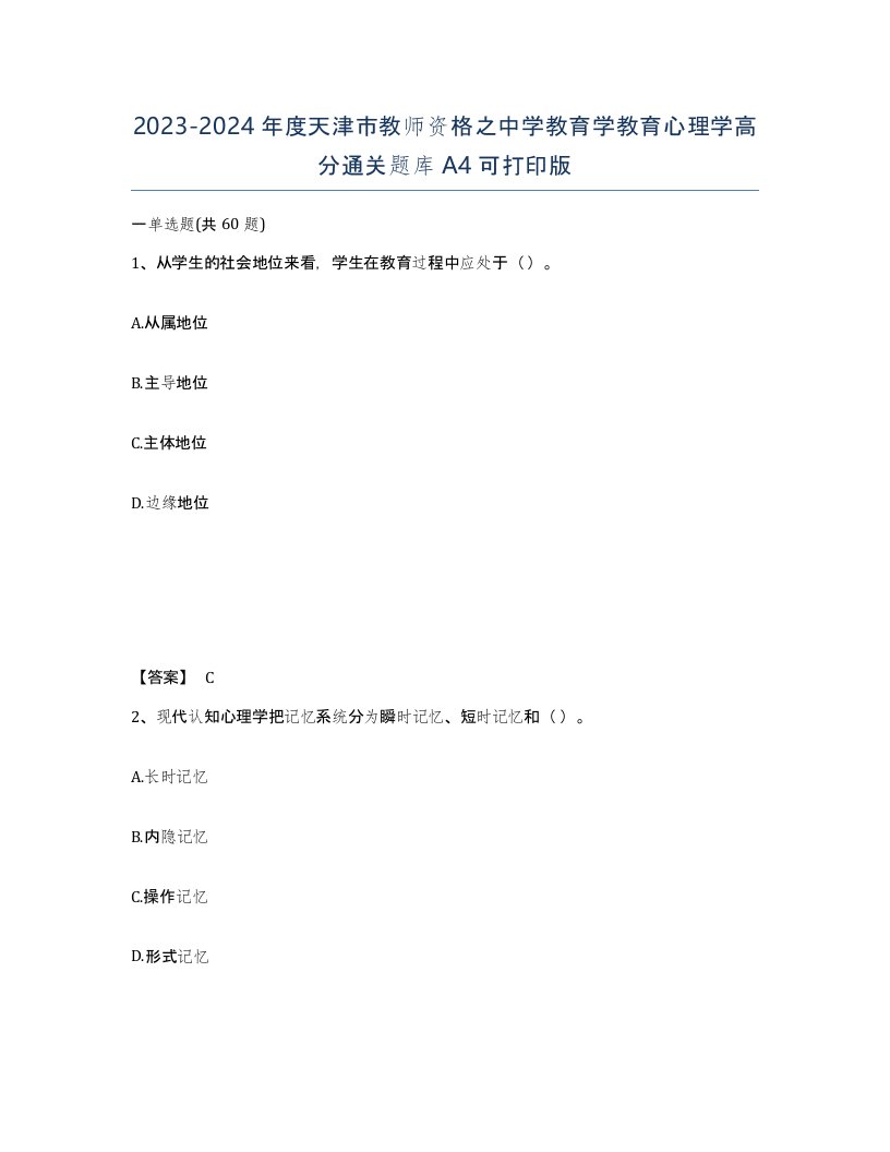 2023-2024年度天津市教师资格之中学教育学教育心理学高分通关题库A4可打印版