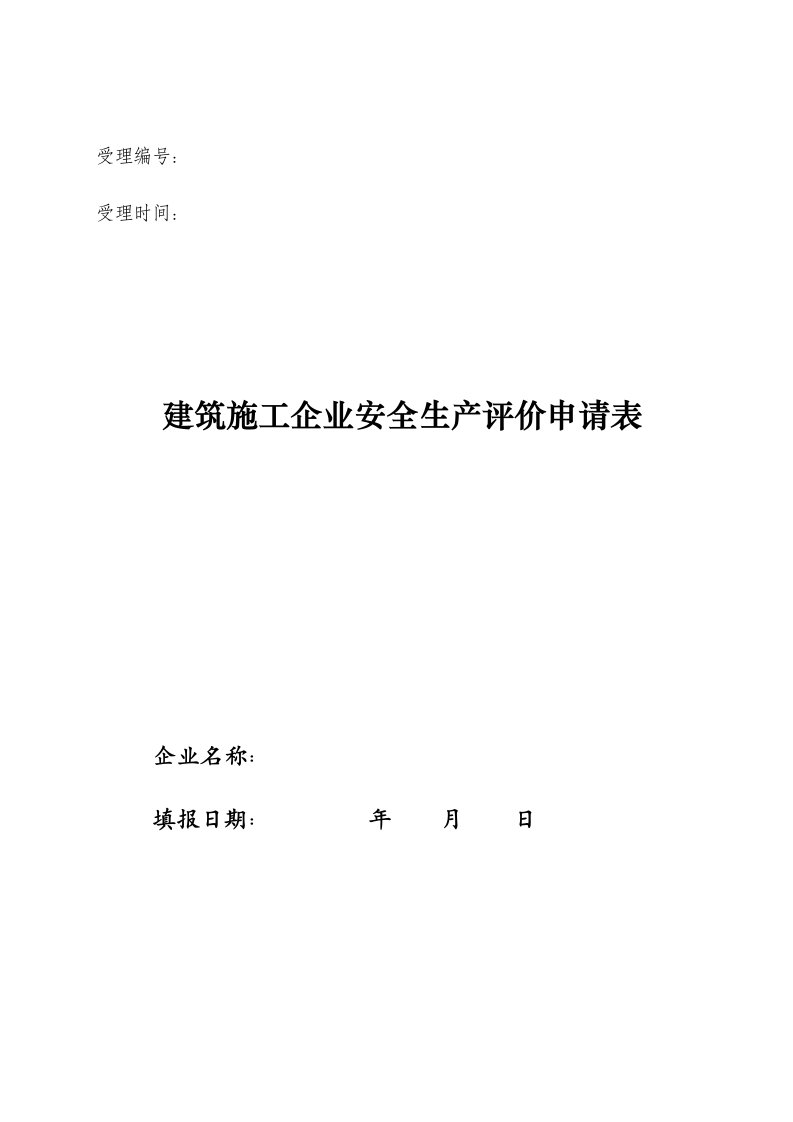 建筑施工企业安全生产评价申请表