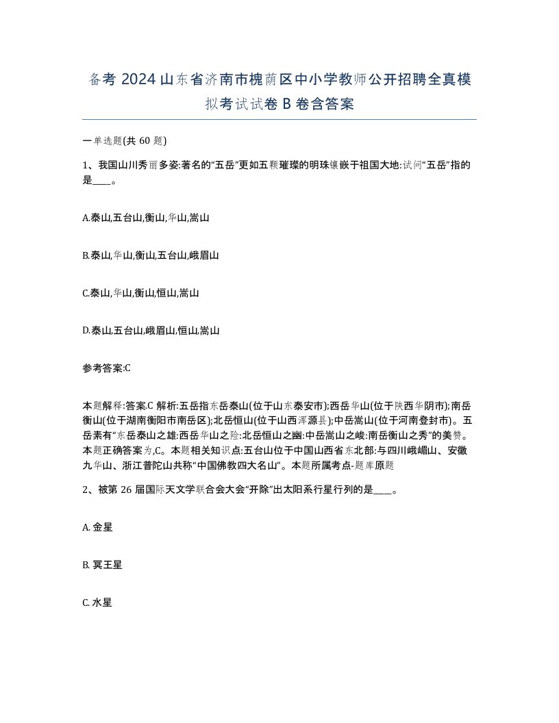 备考2024山东省济南市槐荫区中小学教师公开招聘全真模拟考试试卷B卷含答案