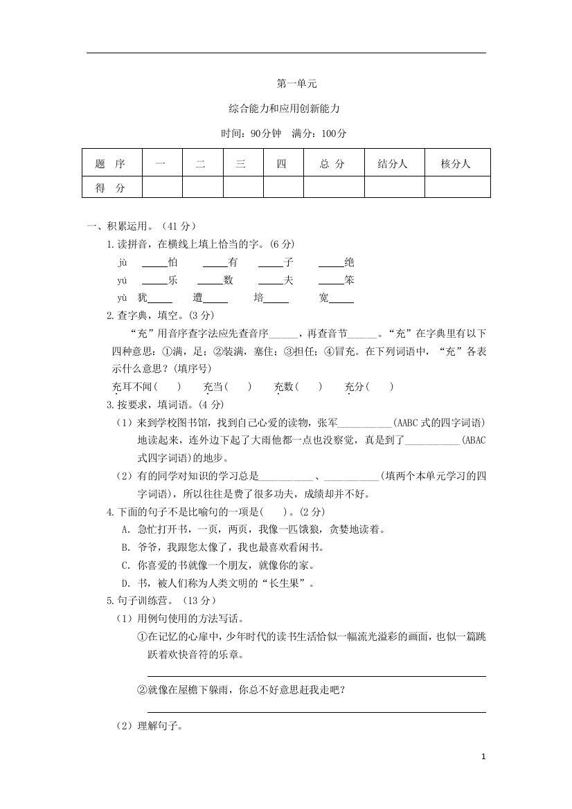 五年级语文上册第一单元测试题2新人教版