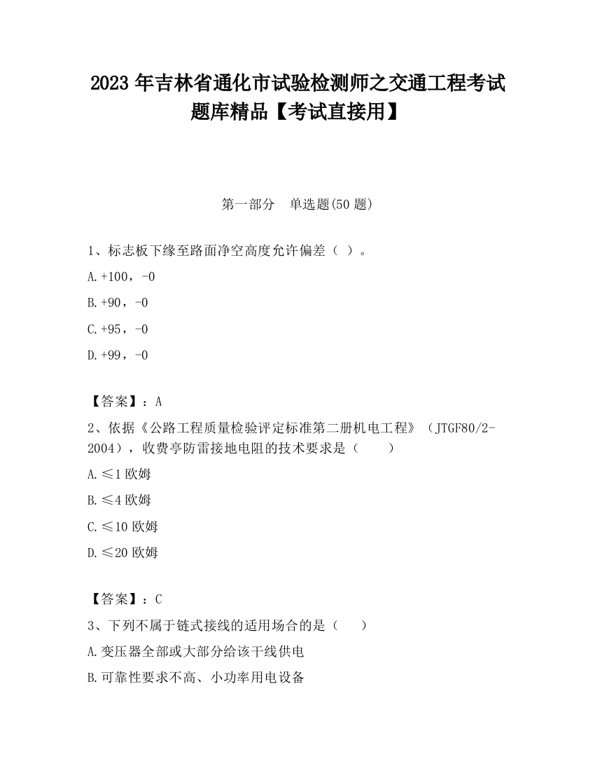 2023年吉林省通化市试验检测师之交通工程考试题库精品【考试直接用】