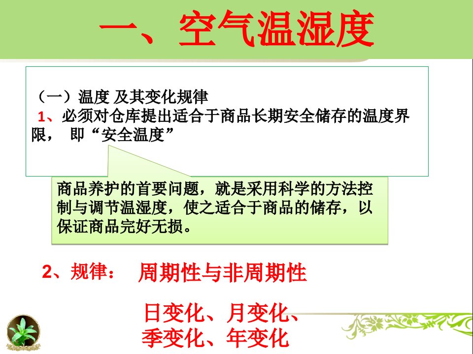 任务三认识影响商品质量的温湿度变化ppt课件