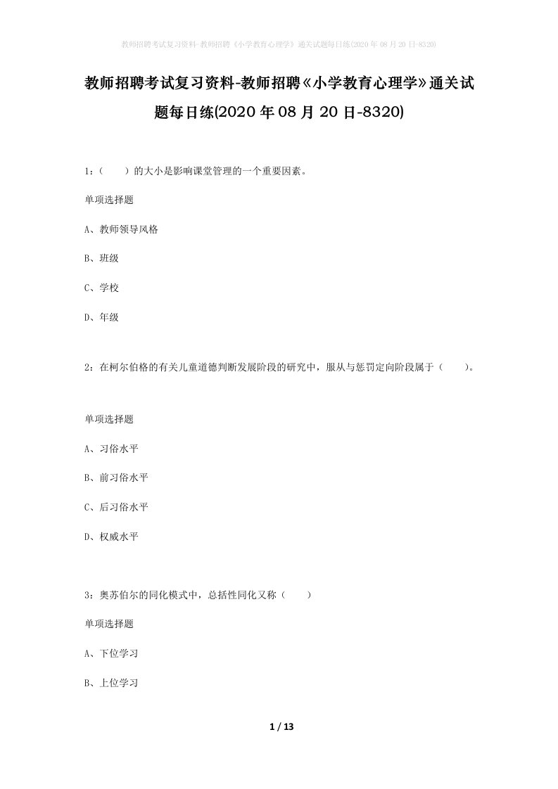 教师招聘考试复习资料-教师招聘小学教育心理学通关试题每日练2020年08月20日-8320