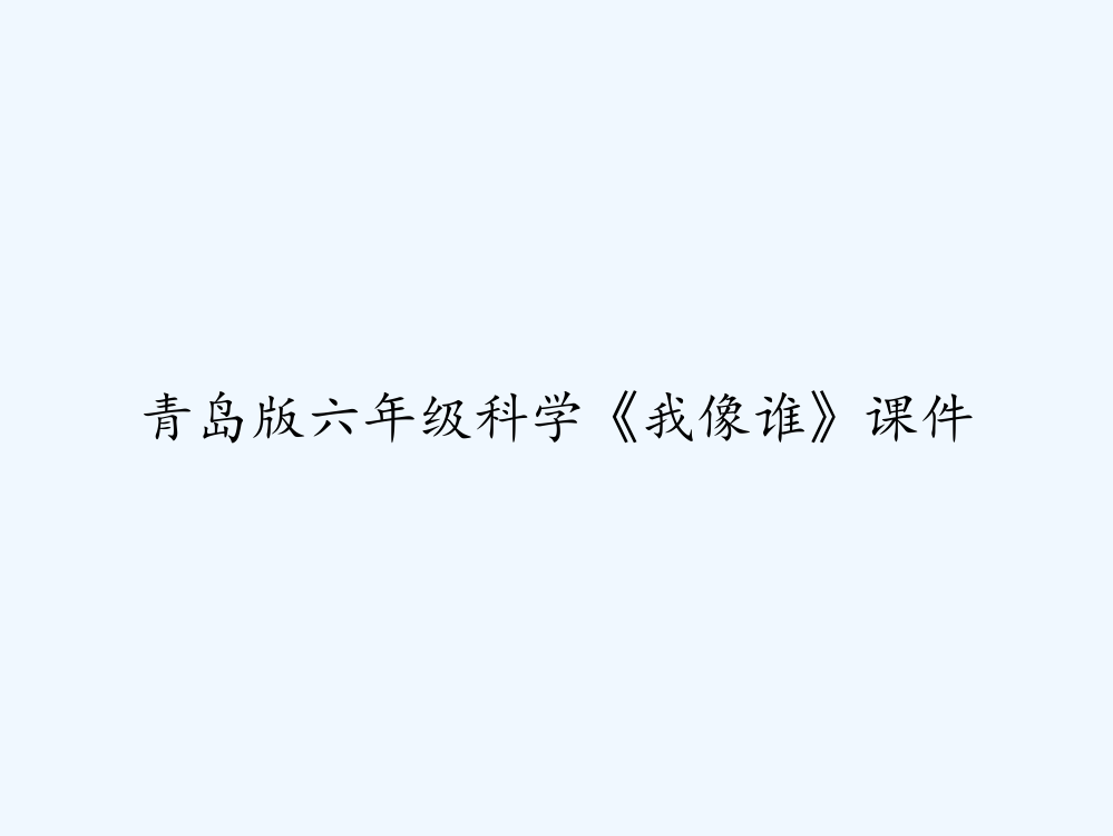 青岛版六年级科学《我像谁》课件