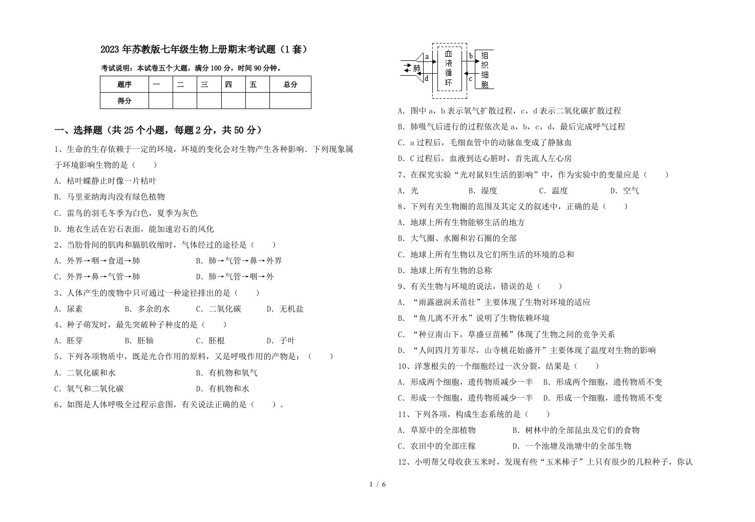 2023年苏教版七年级生物上册期末考试题(1套)