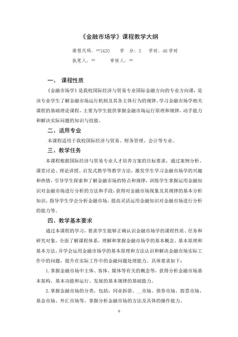 金融市场学课程教学大纲