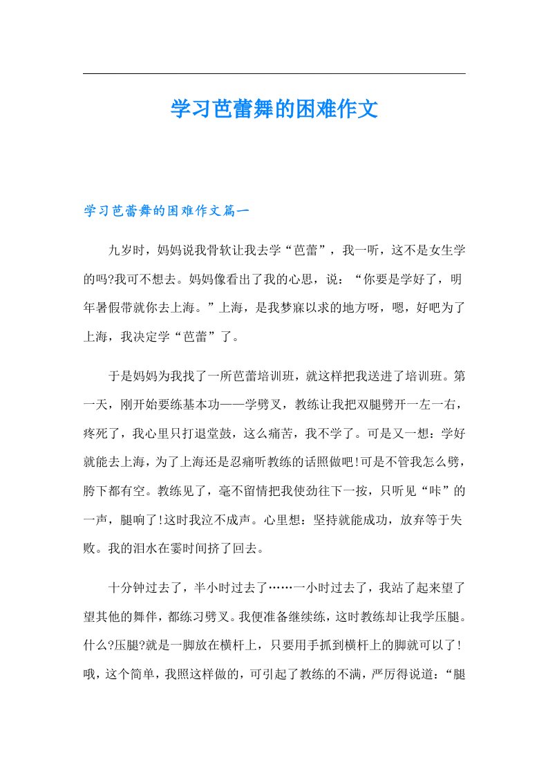 学习芭蕾舞的困难作文