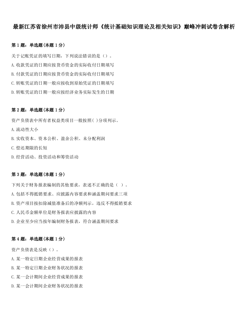 最新江苏省徐州市沛县中级统计师《统计基础知识理论及相关知识》巅峰冲刺试卷含解析