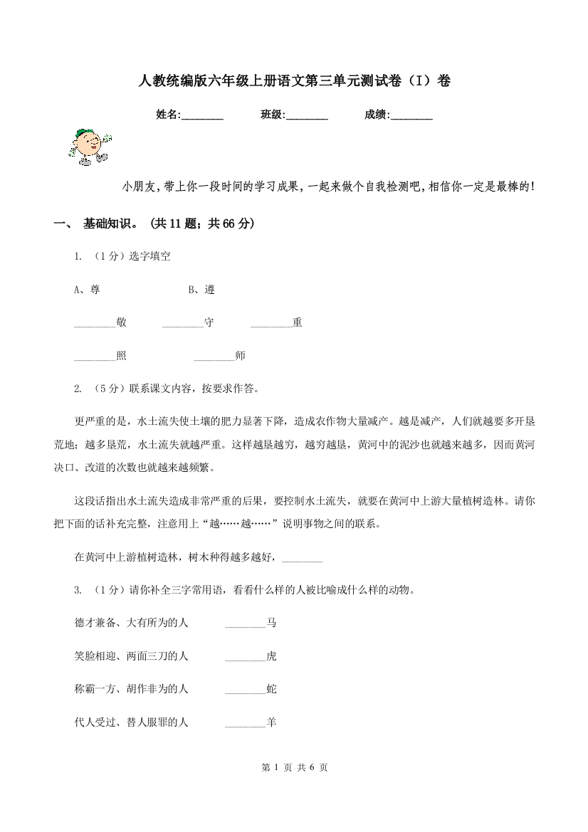 人教统编版六年级上册语文第三单元测试卷I卷