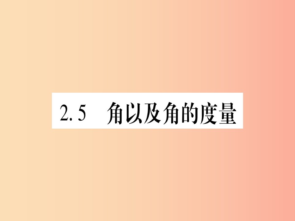 2019秋七年级数学上册第2章几何图形的初步认识2.5角以及角的度量课件新版冀教版