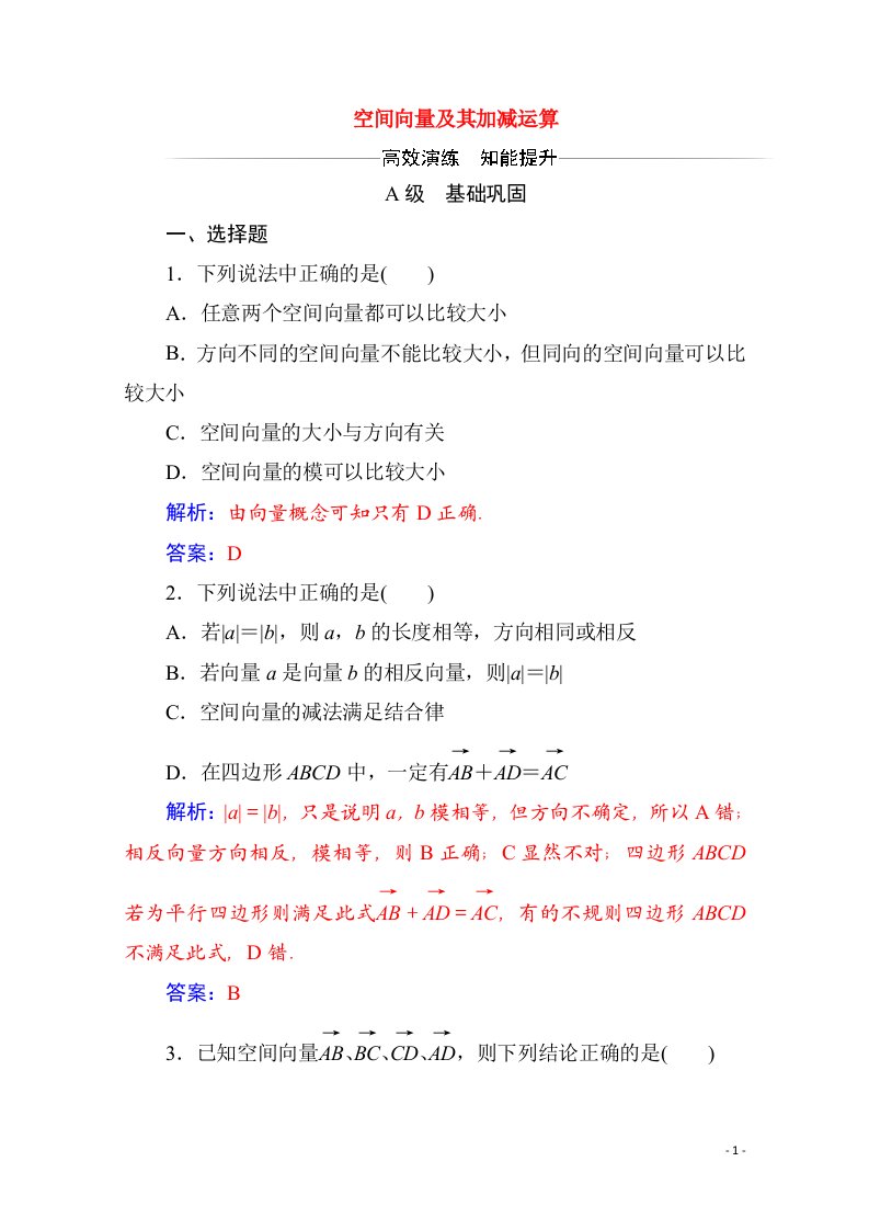 2020秋高中数学第三章空间向量与立体几何3.1空间向量及其运算3.1.1空间向量及其加减运算达标练习含解析新人教A版选修2_1