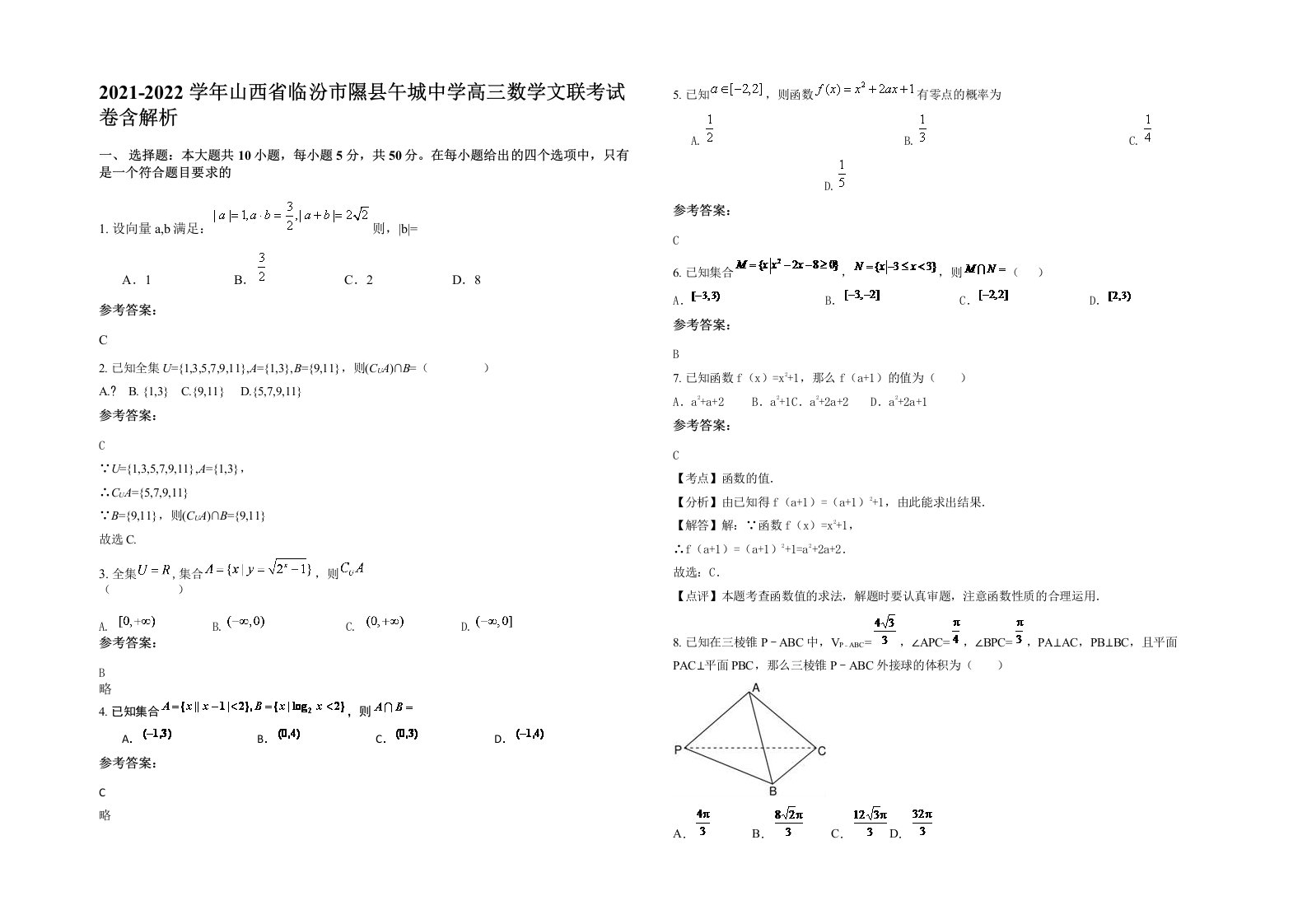 2021-2022学年山西省临汾市隰县午城中学高三数学文联考试卷含解析