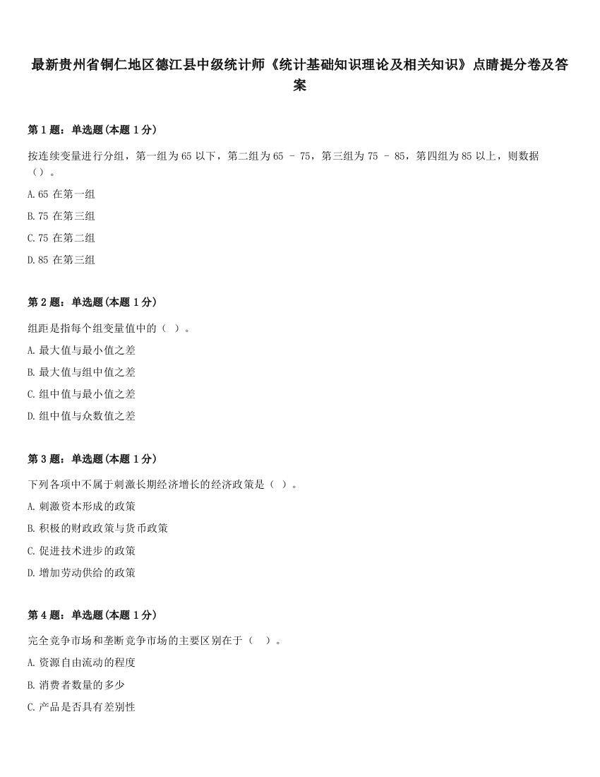 最新贵州省铜仁地区德江县中级统计师《统计基础知识理论及相关知识》点睛提分卷及答案