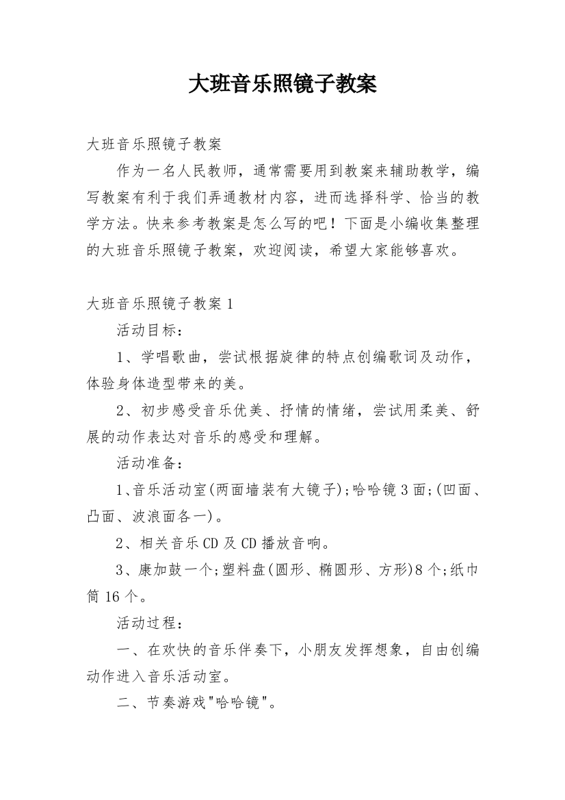 大班音乐照镜子教案