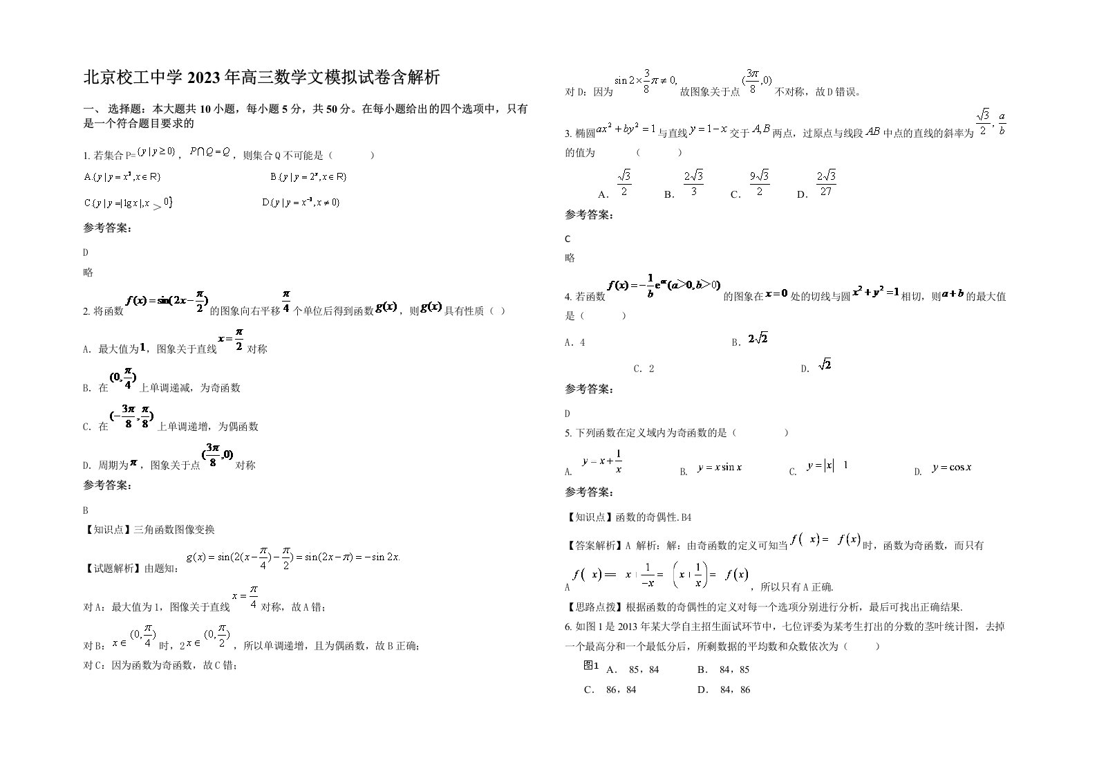 北京校工中学2023年高三数学文模拟试卷含解析