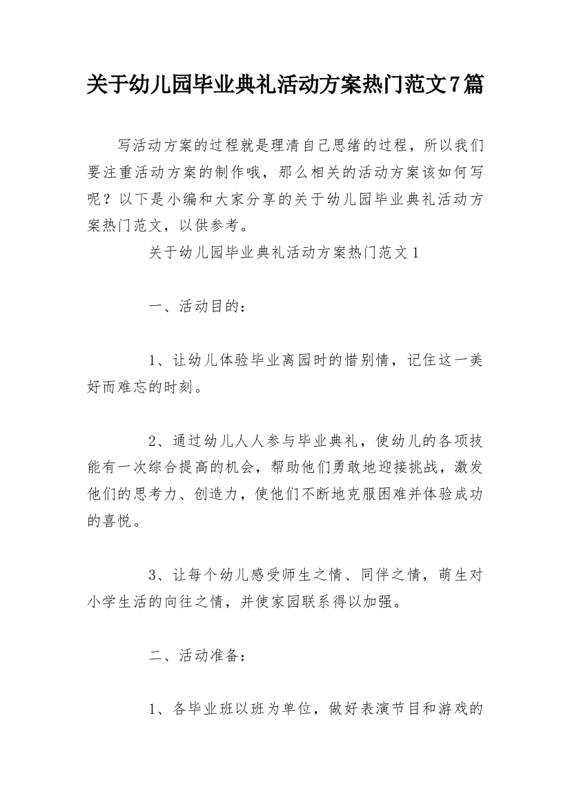 关于幼儿园毕业典礼活动方案热门范文7篇