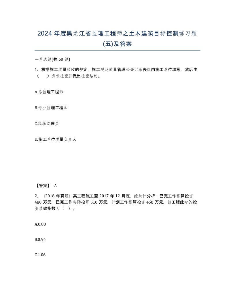 2024年度黑龙江省监理工程师之土木建筑目标控制练习题五及答案