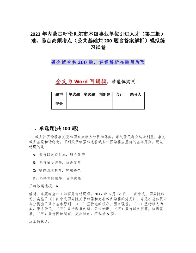 2023年内蒙古呼伦贝尔市本级事业单位引进人才第二批难易点高频考点公共基础共200题含答案解析模拟练习试卷