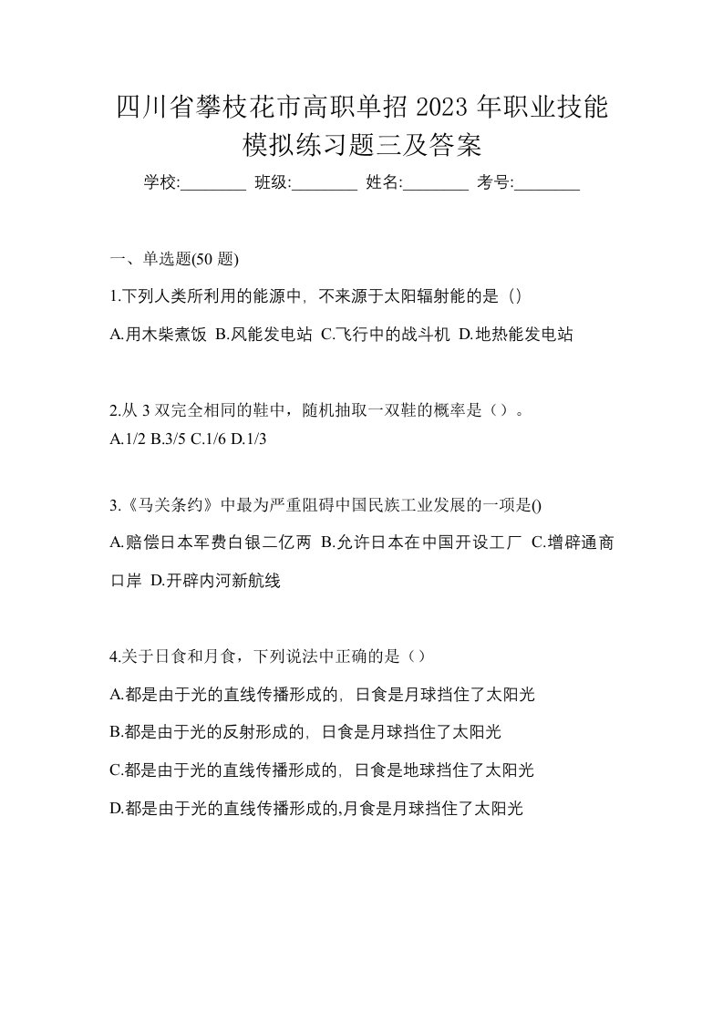 四川省攀枝花市高职单招2023年职业技能模拟练习题三及答案