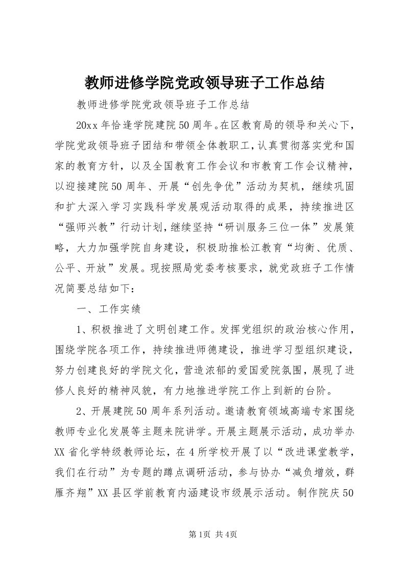 3教师进修学院党政领导班子工作总结