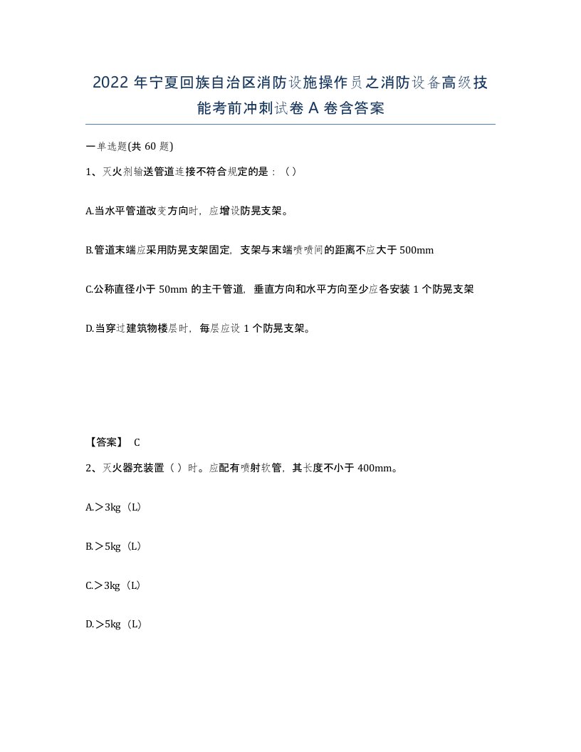 2022年宁夏回族自治区消防设施操作员之消防设备高级技能考前冲刺试卷A卷含答案