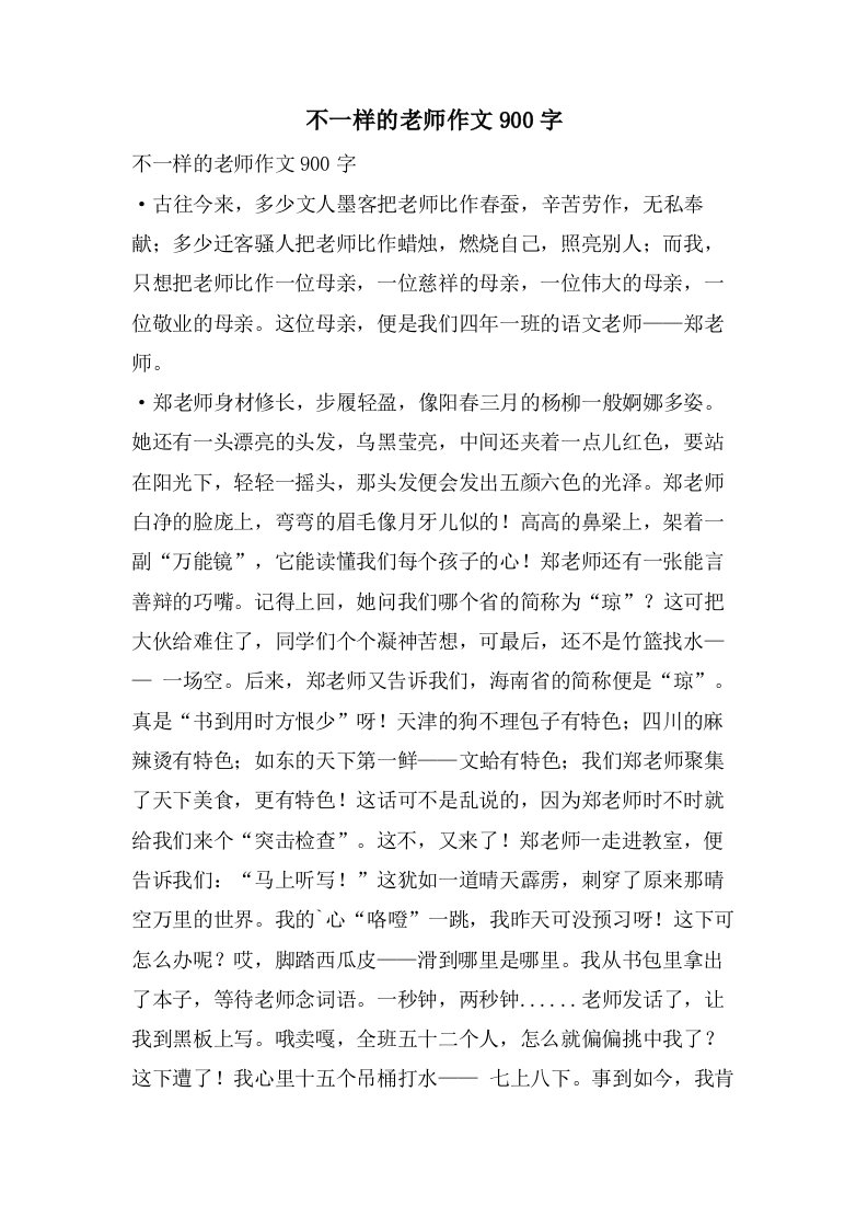 不一样的老师作文900字