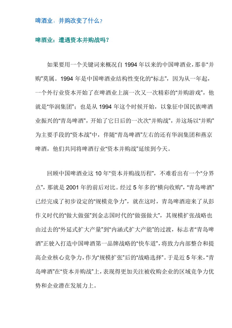 啤酒业并购改变了什么(doc25)(1)