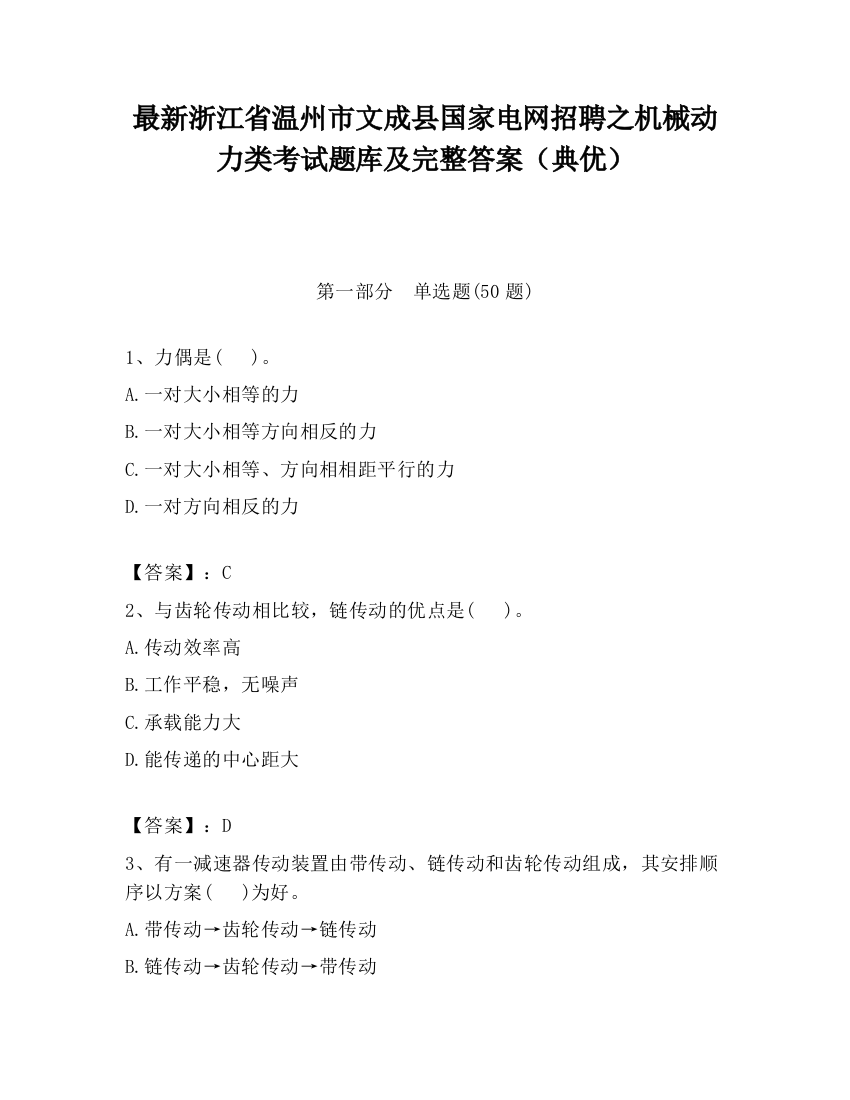 最新浙江省温州市文成县国家电网招聘之机械动力类考试题库及完整答案（典优）